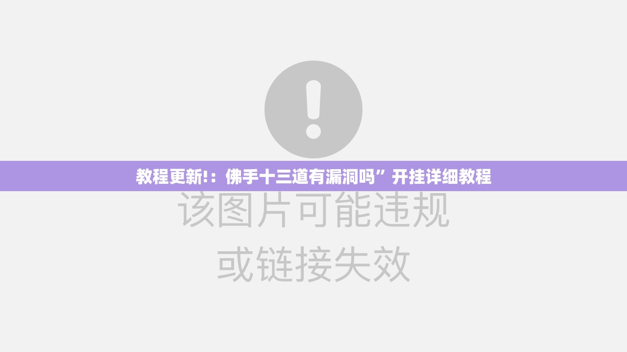 教程更新!：佛手十三道有漏洞吗”开挂详细教程
