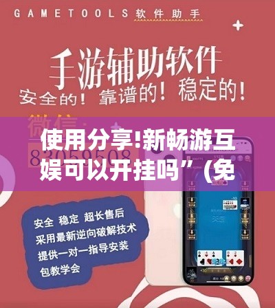 使用分享!新畅游互娱可以开挂吗”(免费)开挂辅助教学(最新辅助开挂教程)