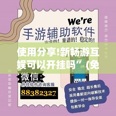 使用分享!新畅游互娱可以开挂吗”(免费)开挂辅助教学(最新辅助开挂教程)