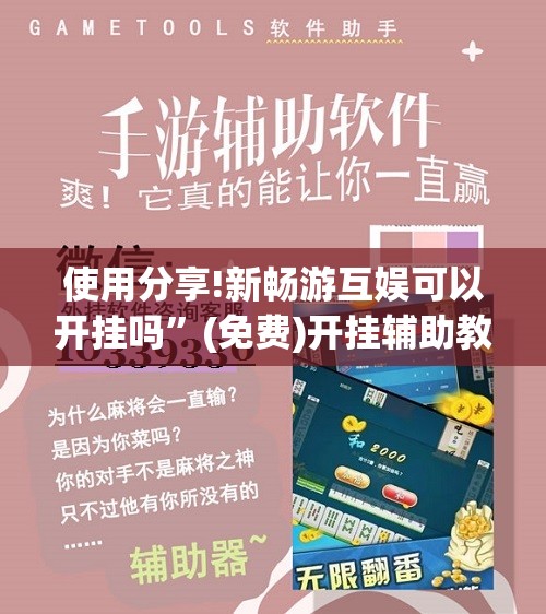 使用分享!新畅游互娱可以开挂吗”(免费)开挂辅助教学(最新辅助开挂教程)