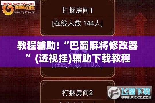 教程辅助!“巴蜀麻将修改器	”(透视挂)辅助下载教程