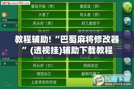 教程辅助!“巴蜀麻将修改器”(透视挂)辅助下载教程