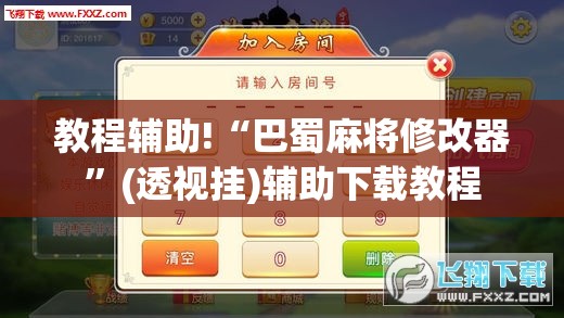 教程辅助!“巴蜀麻将修改器”(透视挂)辅助下载教程