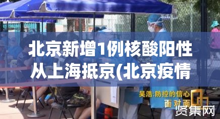北京新增1例核酸阳性从上海抵京(北京疫情上海需要隔离吗) 北京新增1例核酸阳性从上海抵京(北京疫情上海需要隔离吗)