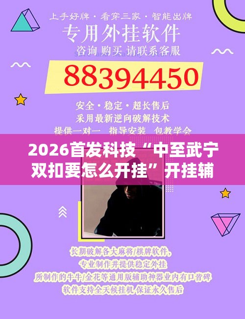 2026首发科技“中至武宁双扣要怎么开挂”开挂辅助脚本+详细开挂安装教程