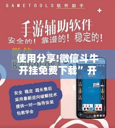 使用分享!微信斗牛开挂免费下载”开挂详细教程