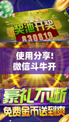 使用分享!微信斗牛开挂免费下载	”开挂详细教程