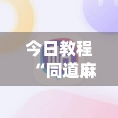今日教程“同道麻将有挂吗”(辅助神器)开挂详细教程