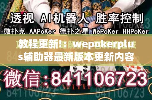 教程更新!：wepokerplus辅助器最新版本更新内容”开挂(透视)最新辅助详细
