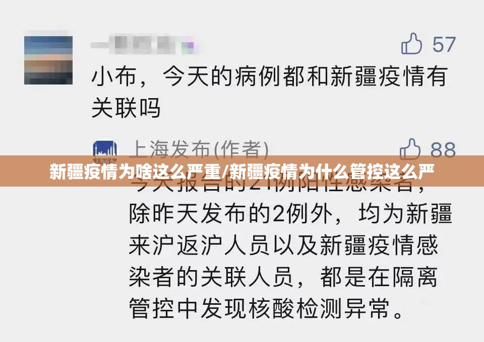 新疆疫情为啥这么严重/新疆疫情为什么管控这么严 新疆疫情为啥这么严重/新疆疫情为什么管控这么严