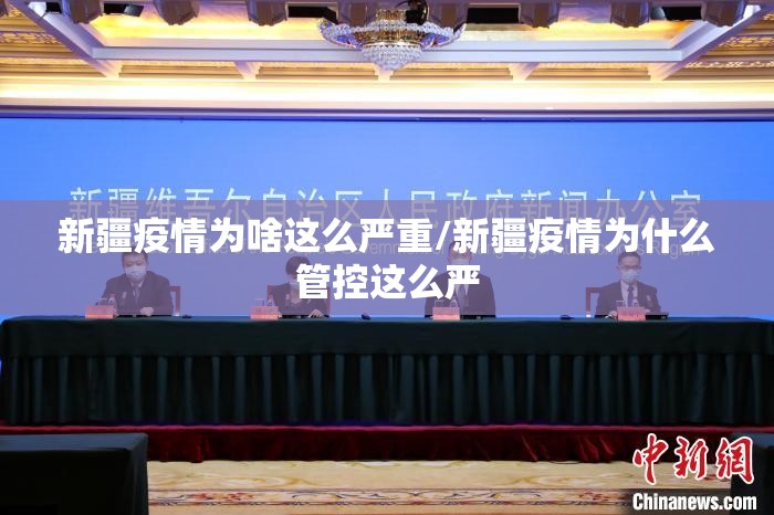 新疆疫情为啥这么严重/新疆疫情为什么管控这么严 新疆疫情为啥这么严重/新疆疫情为什么管控这么严