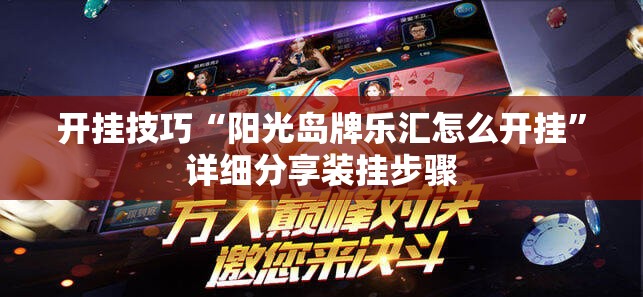 开挂技巧“阳光岛牌乐汇怎么开挂”详细分享装挂步骤