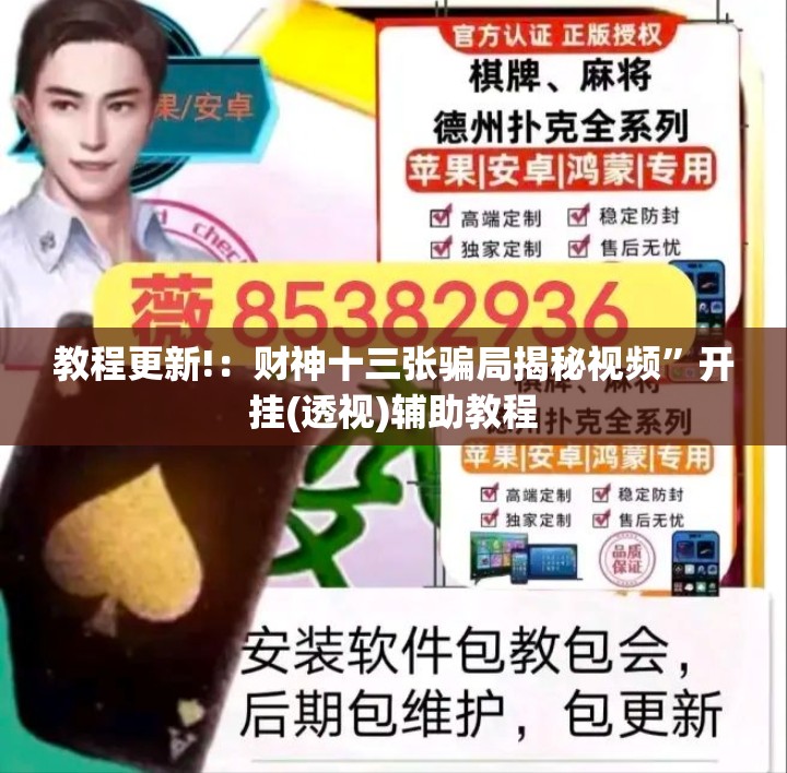 教程更新!：财神十三张骗局揭秘视频”开挂(透视)辅助教程