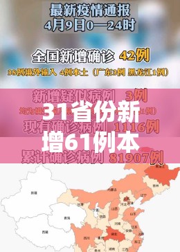 31省份新增61例本土(31省份新增61例本土确诊广东22例) 31省份新增61例本土(31省份新增61例本土确诊广东22例)