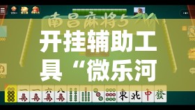 开挂辅助工具“微乐河北麻将怎么打才会赢”2026开挂教程步骤