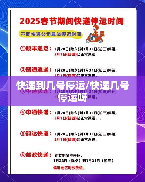 快递到几号停运/快递几号停运呀 快递到几号停运/快递几号停运呀