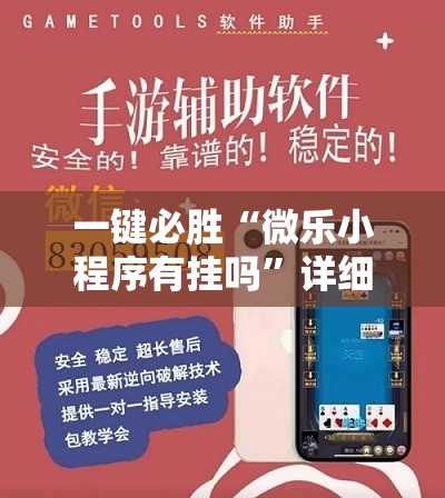 一键必胜“微乐小程序有挂吗”详细开挂教程
