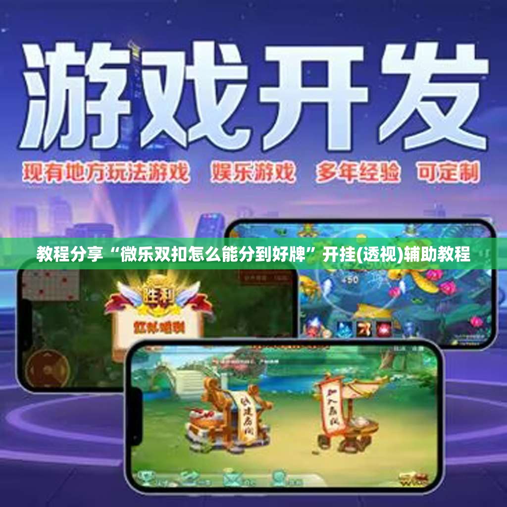 教程分享“微乐双扣怎么能分到好牌”开挂(透视)辅助教程