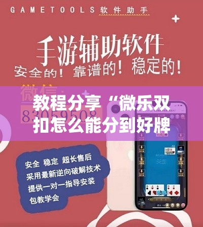 教程分享“微乐双扣怎么能分到好牌”开挂(透视)辅助教程