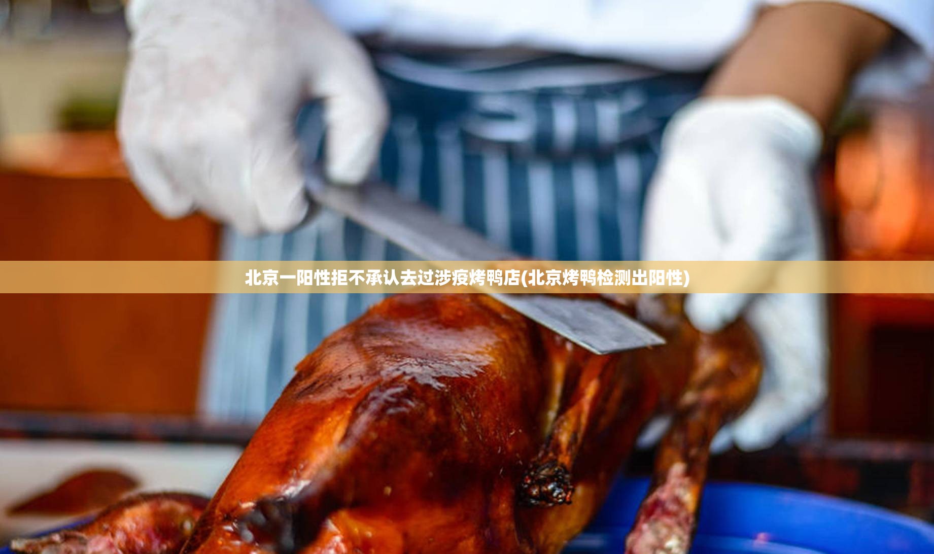 北京一阳性拒不承认去过涉疫烤鸭店(北京烤鸭检测出阳性)