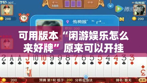 可用版本“闲游娱乐怎么来好牌”原来可以开挂