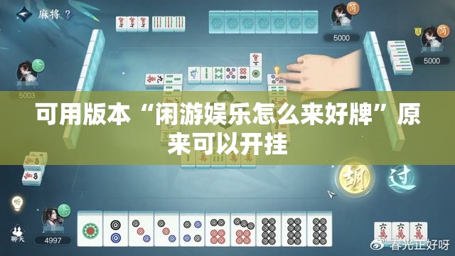 可用版本“闲游娱乐怎么来好牌”原来可以开挂