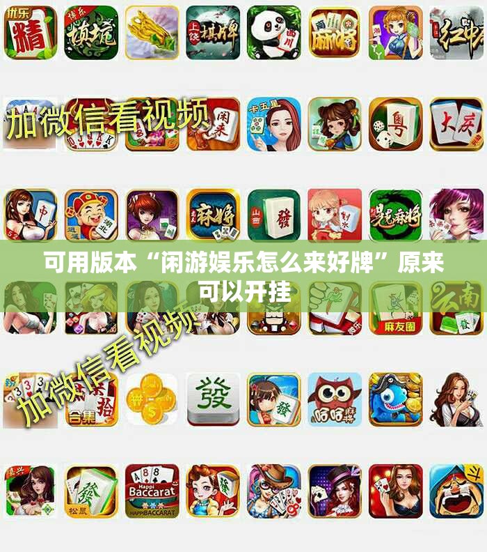 可用版本“闲游娱乐怎么来好牌	”原来可以开挂