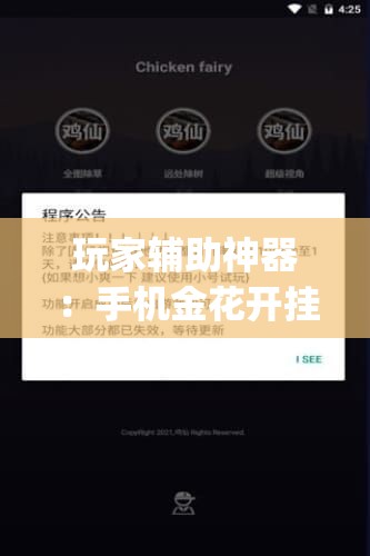 玩家辅助神器：手机金花开挂助手下载”开挂(透视)辅助神器