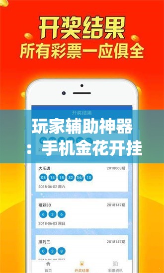 玩家辅助神器：手机金花开挂助手下载	”开挂(透视)辅助神器