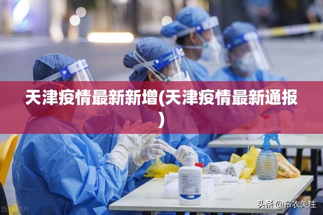 天津疫情最新新增(天津疫情最新通报) 天津疫情最新新增(天津疫情最新通报)