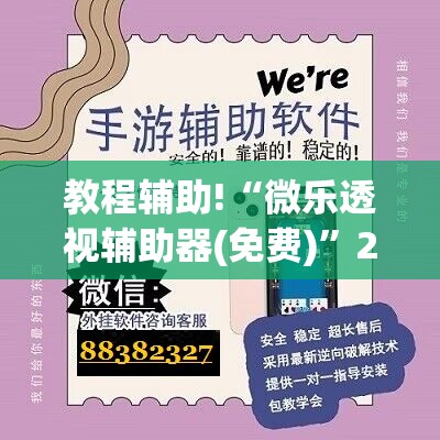 教程辅助!“微乐透视辅助器(免费)”2026开挂教程步骤