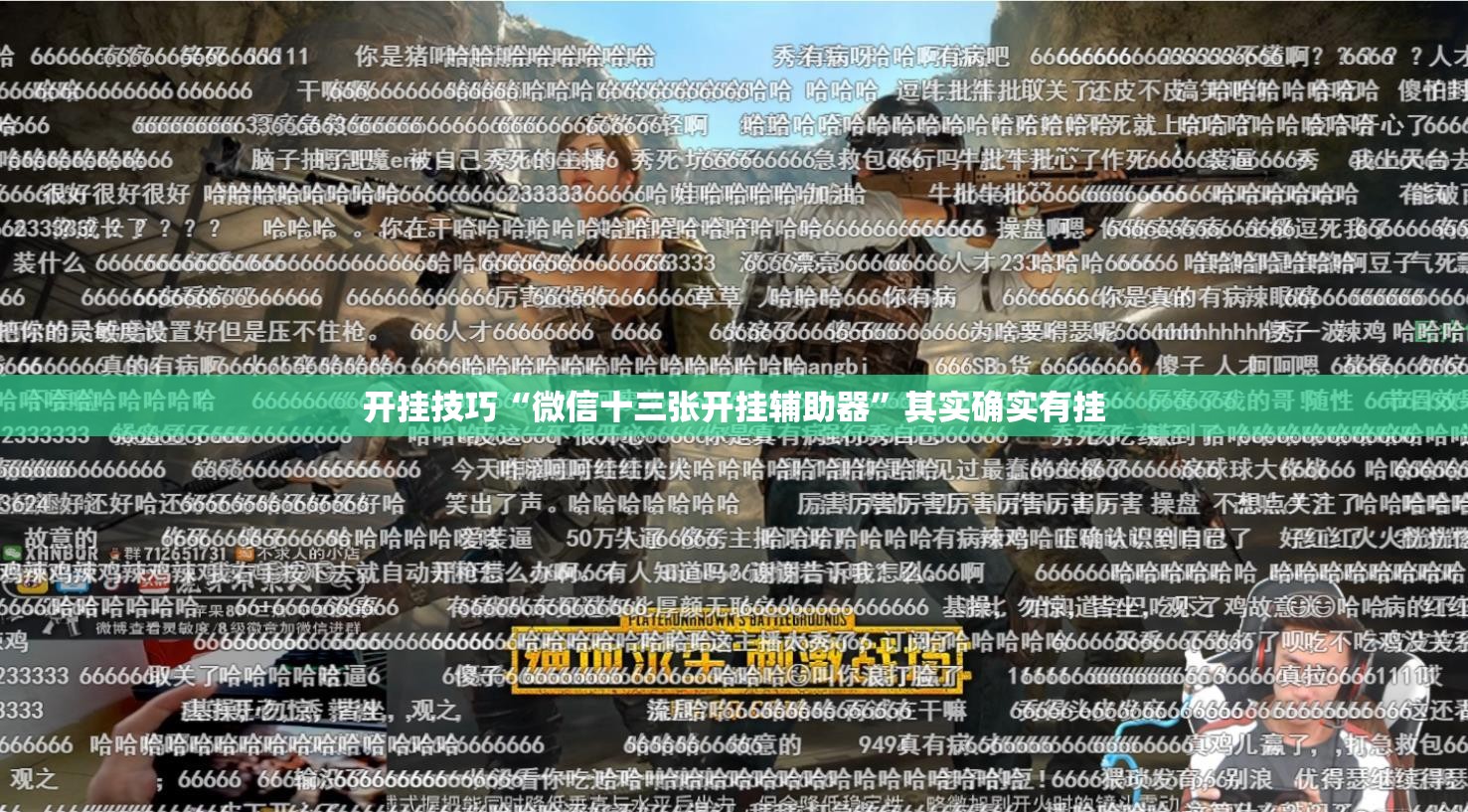 开挂技巧“微信十三张开挂辅助器”其实确实有挂