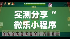 实测分享“微乐小程序麻将开挂教程”科技辅助神器手机版