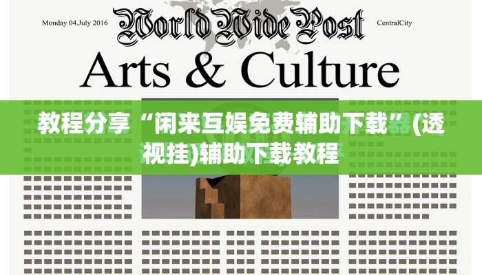 教程分享“闲来互娱免费辅助下载”(透视挂)辅助下载教程