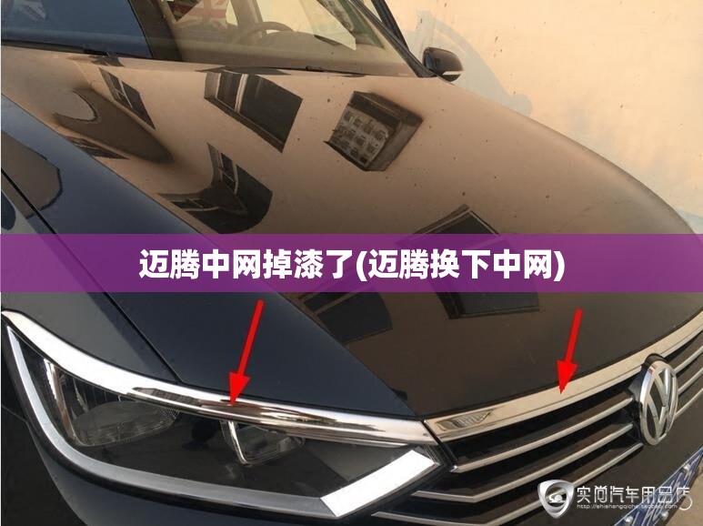 迈腾中网掉漆了(迈腾换下中网) 迈腾中网掉漆了(迈腾换下中网)