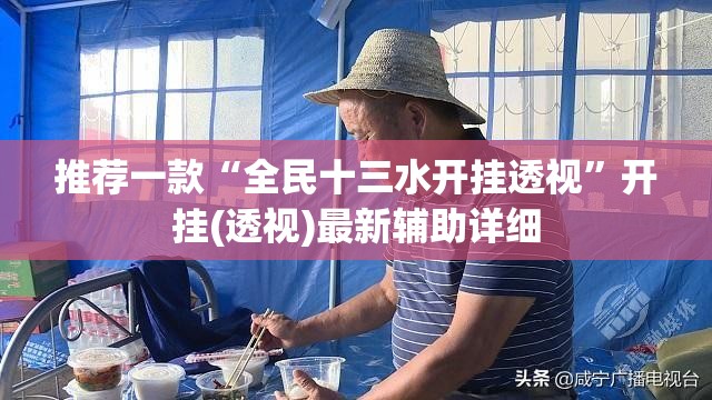 推荐一款“全民十三水开挂透视”开挂(透视)最新辅助详细