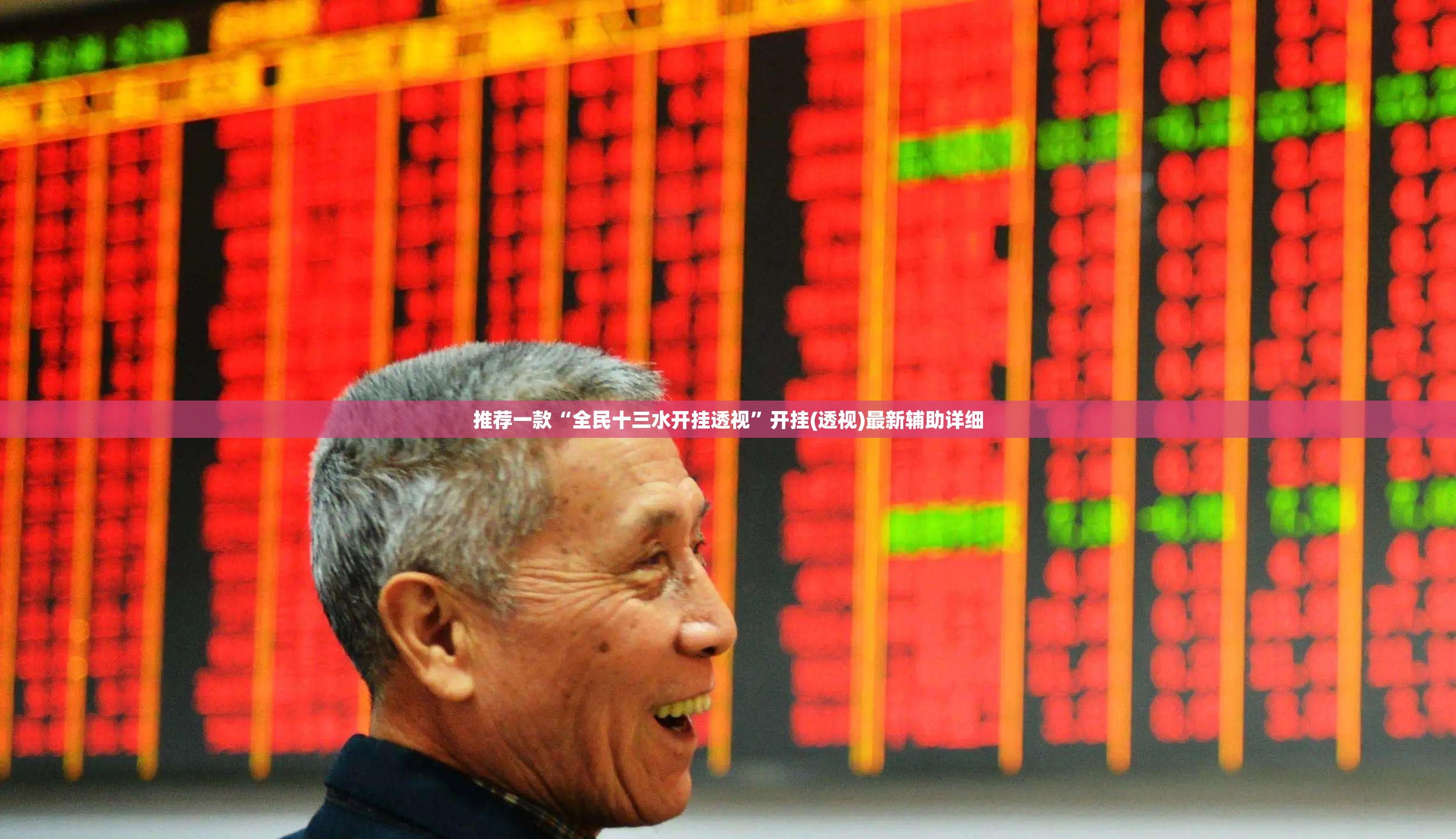 推荐一款“全民十三水开挂透视	”开挂(透视)最新辅助详细