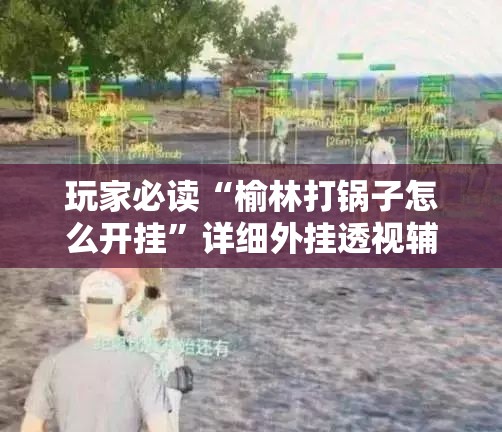 玩家必读“榆林打锅子怎么开挂”详细外挂透视辅助软件教程