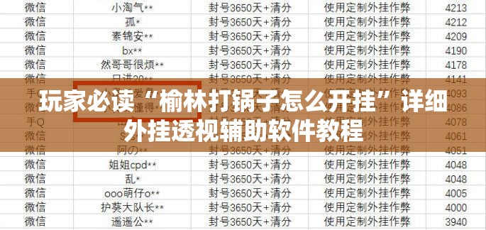 玩家必读“榆林打锅子怎么开挂”详细外挂透视辅助软件教程
