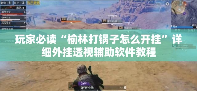 玩家必读“榆林打锅子怎么开挂”详细外挂透视辅助软件教程