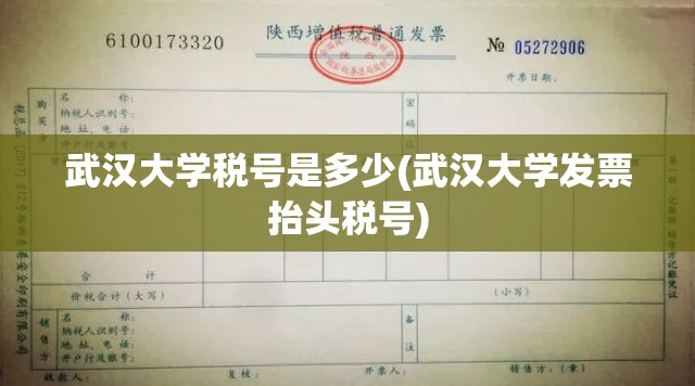 武汉大学税号是多少(武汉大学发票抬头税号) 武汉大学税号是多少(武汉大学发票抬头税号)