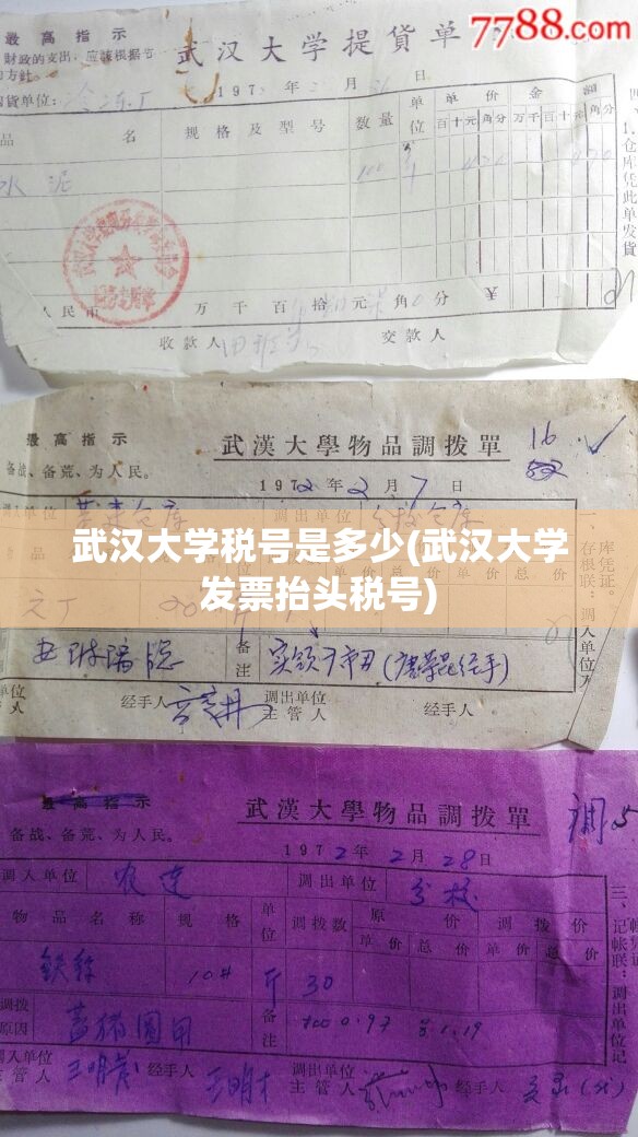 武汉大学税号是多少(武汉大学发票抬头税号) 武汉大学税号是多少(武汉大学发票抬头税号)