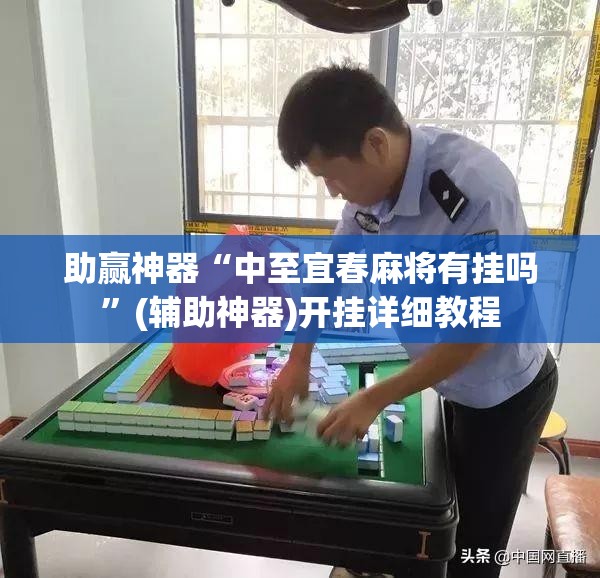 助赢神器“中至宜春麻将有挂吗	”(辅助神器)开挂详细教程