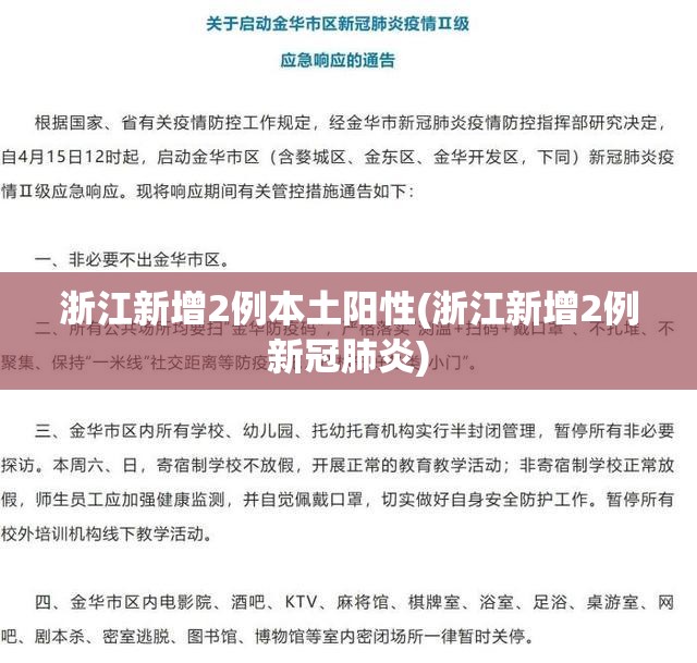 浙江新增2例本土阳性(浙江新增2例新冠肺炎) 浙江新增2例本土阳性(浙江新增2例新冠肺炎)