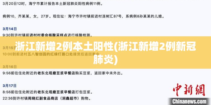 浙江新增2例本土阳性(浙江新增2例新冠肺炎) 浙江新增2例本土阳性(浙江新增2例新冠肺炎)
