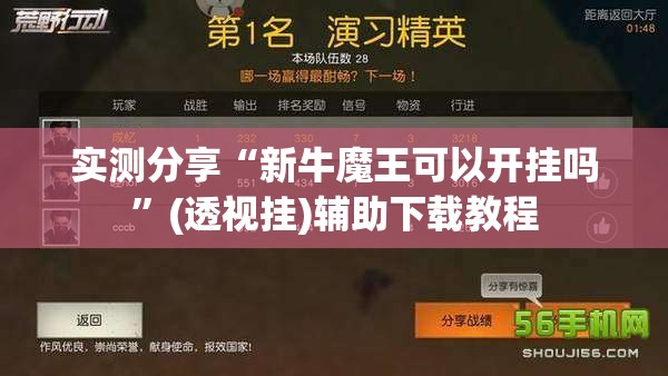 实测分享“新牛魔王可以开挂吗”(透视挂)辅助下载教程