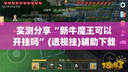 实测分享“新牛魔王可以开挂吗”(透视挂)辅助下载教程