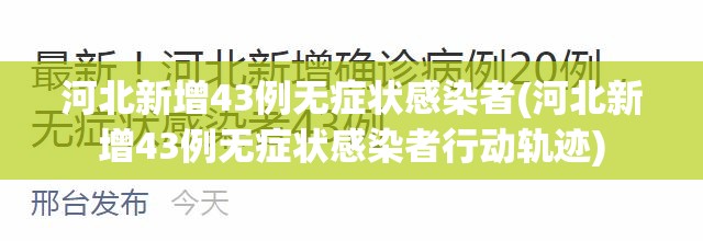 河北新增43例无症状感染者(河北新增43例无症状感染者行动轨迹) 河北新增43例无症状感染者(河北新增43例无症状感染者行动轨迹)