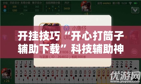开挂技巧“开心打筒子辅助下载”科技辅助神器手机版