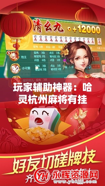 玩家辅助神器：哈灵杭州麻将有挂吗”科技辅助神器手机版